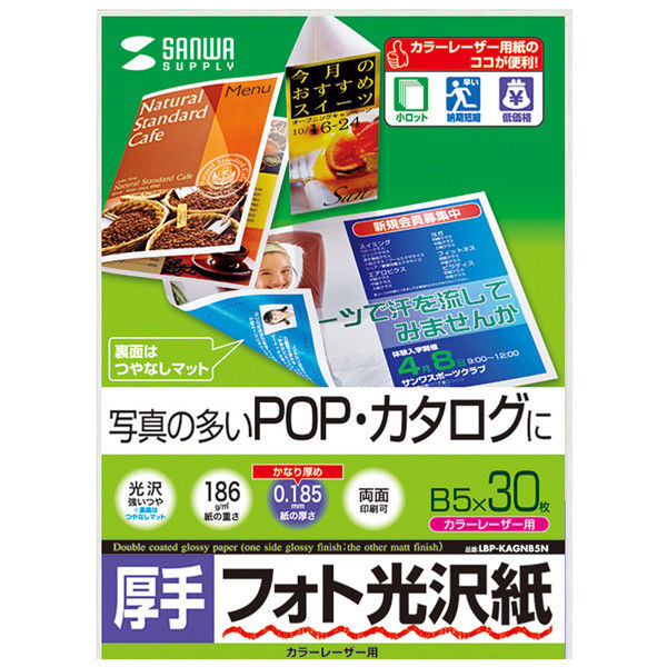 サンワサプライ カラーレーザー用フォト光沢紙・厚手 LBP-KAGNB5N 1冊