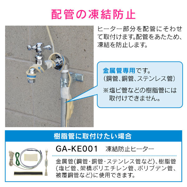 凍結防止ヒーター 6m サーモスタットつき 水道管の凍結防止 金属管用 GA-KE014 GAONA ガオナ KAKUDAI カクダイ