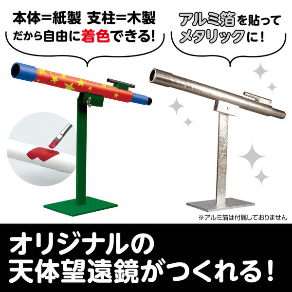 アーテック 手作り天体望遠鏡 8613（直送品） - アスクル