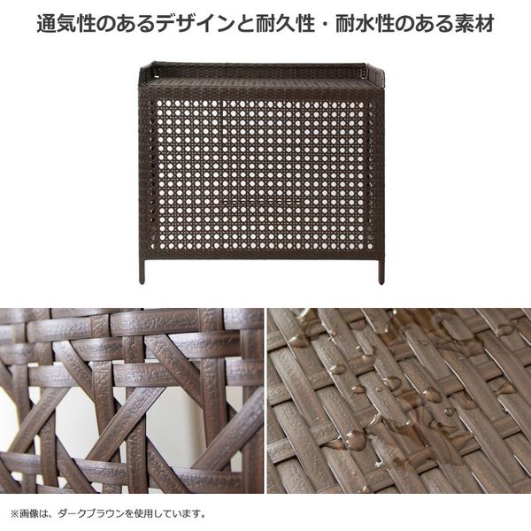 宮武製作所 ラタン調 室外機カバー Esterno 幅950×奥行400×高さ