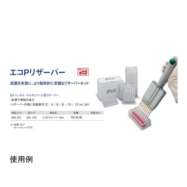 ニッピ エコPリザーバー8ch(未滅菌)100枚 893221 1箱(100枚) 67-6868