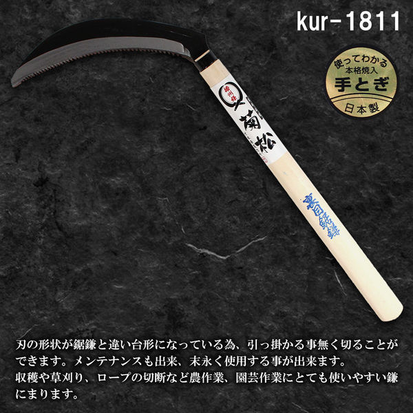 御所透かし鎌 竹本鎌製作所 裏目鋸鎌 kur-1811 1本(直送品) - アスクル