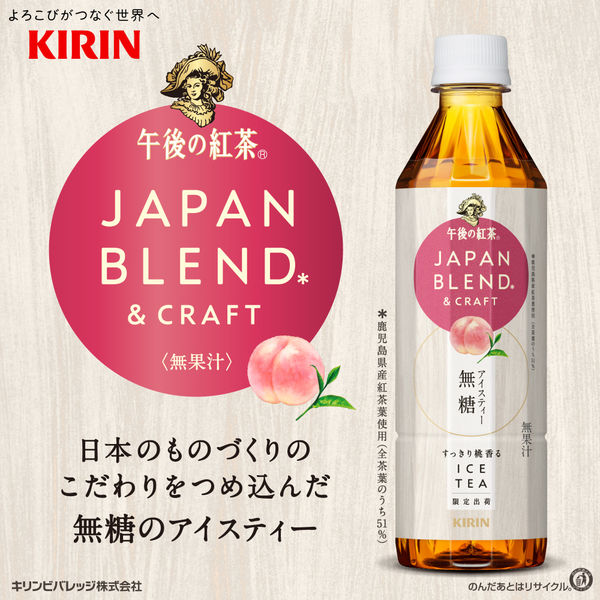 キリンビバレッジ 午後の紅茶 JAPAN BLEND＆CRAFT 桃薫アイス