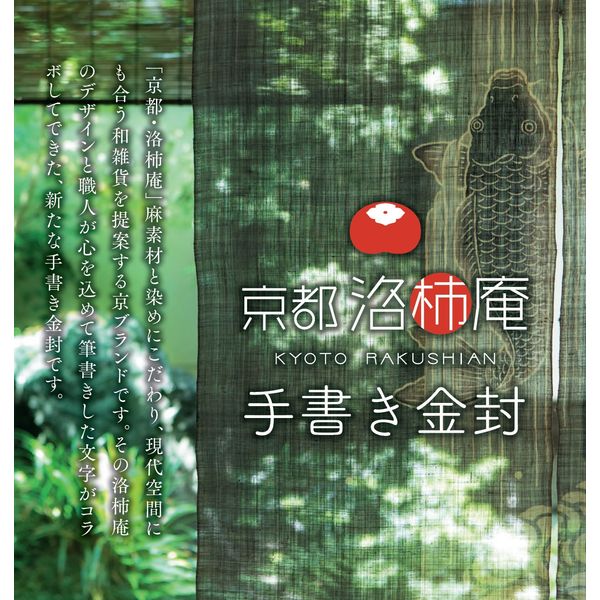 伊予結納センター 日本製 洛柿庵 職人直筆 筆文字 手書き金封