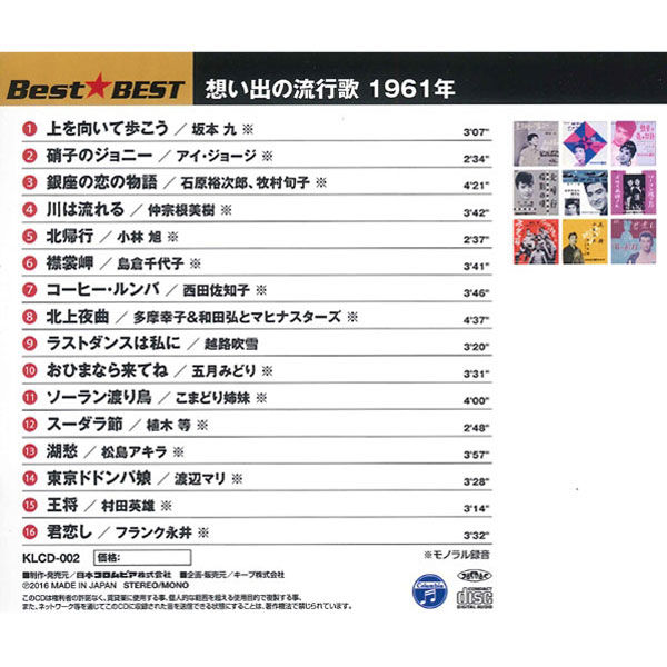 キープ 本人歌唱 CD 懐メロ昭和歌謡史 昭和35年～39年（1960年～1964年