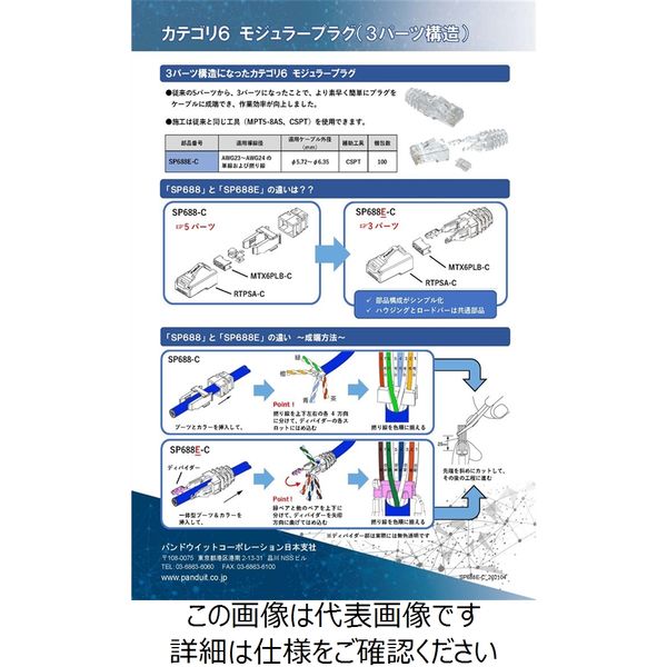 購入可能ですPANDUIT SP688E-C - その他