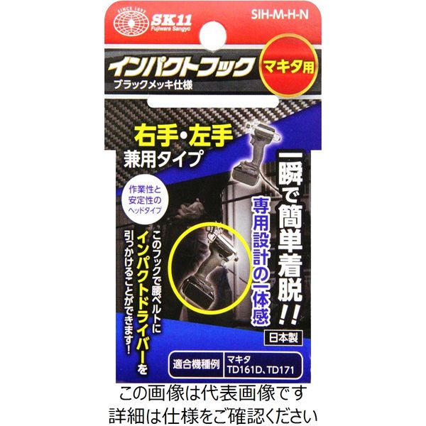 藤原産業 SK11 インパクトフックヘッドマキタ SIHーMーHーN マキタ用 SIH-M-H-Nマキタヨウ 1セット(2個)（直送品）