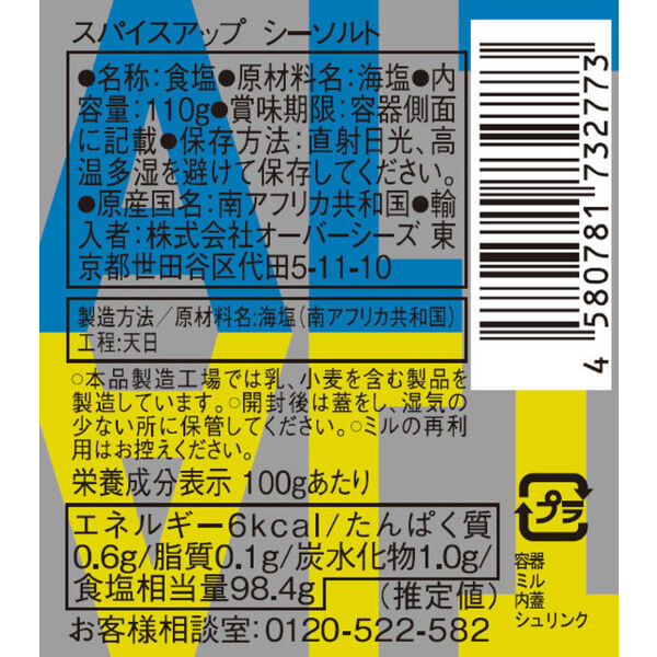 スパイスアップ シーソルト 110g(ミル付き) 1セット（1個×3） プラ容器