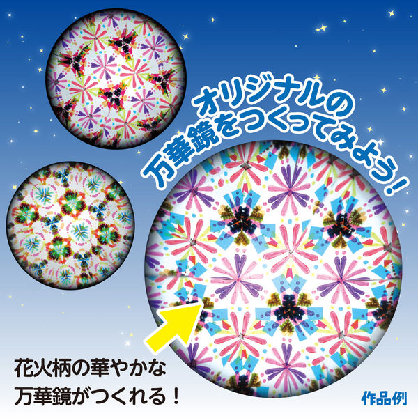アーテック 花火万華鏡 58655 1セット(1個×3)（直送品） - アスクル
