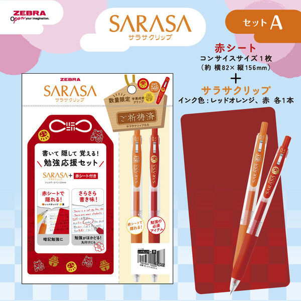 ゼブラ サラサクリップ 0.5mm 限定 勉強応援2025 セットA（レッド