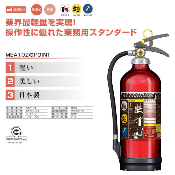 モリタ宮田工業 アルミ製 蓄圧式粉末ABC消火器 アルテシモ MEA10Z [5本