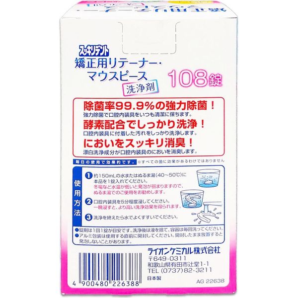 スッキリデント 矯正用リテーナー・マウスピース洗浄剤 ミントの香り