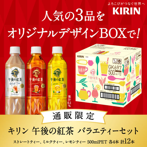 キリンビバレッジ 午後の紅茶 500mlペットボトル バラエティー