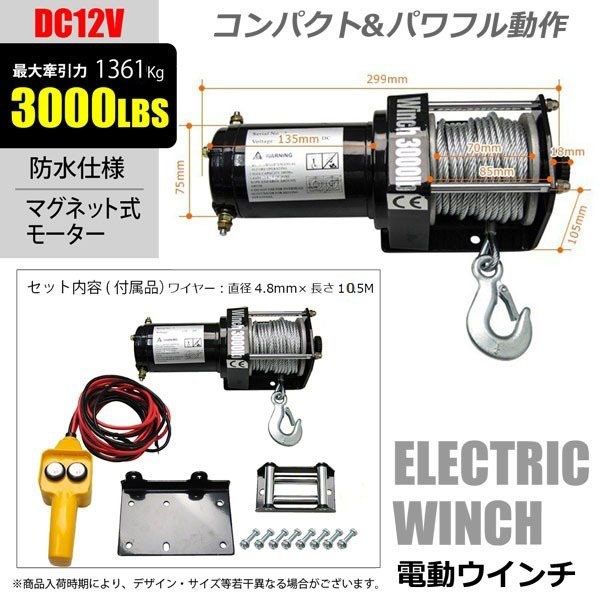 ワールドコンセプトパートナーズ DC12V 電動ウィンチ1360kg 246304-01 1台（直送品） - アスクル