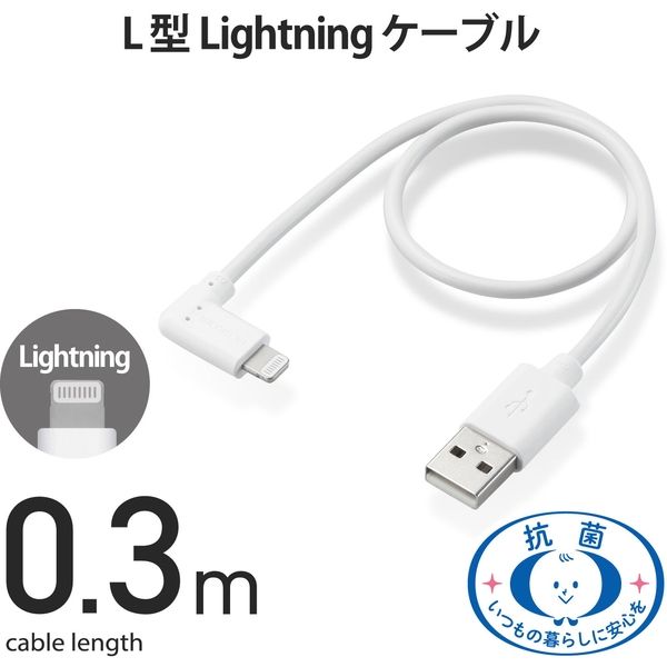 エレコム Lightningケーブル/L字コネクタ/抗菌/0.3m/ホワイト MPA