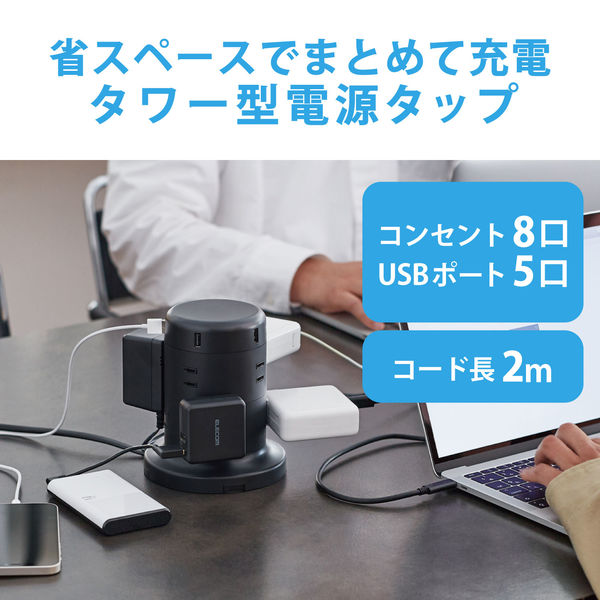 タワー型 電源タップ USBタップ 2m 8口 USB×5 雷ガード ほこり防止 黒 TT-U01-0820BK エレコム 1個 - アスクル