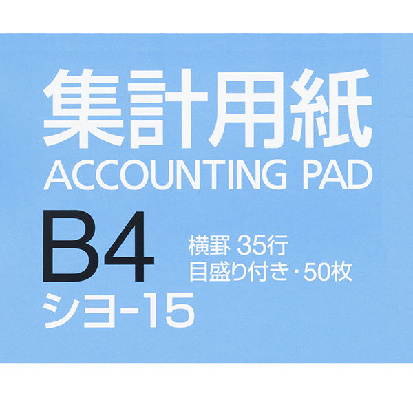 コクヨ 集計用紙B4横 横罫幅6.5mm35行 50枚 シヨ-15N 1冊 - アスクル