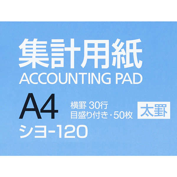 コクヨ 集計用紙太罫A4縦 横罫幅8.5mm30行50枚 シヨ-120N 1冊 - アスクル