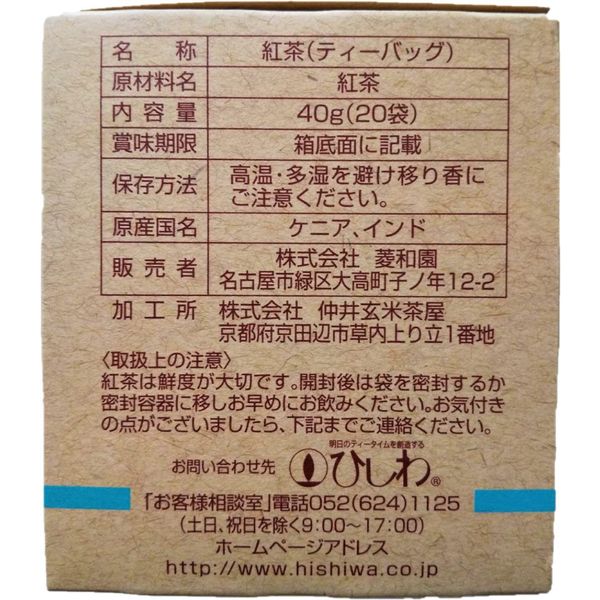 菱和園 農薬を使わずに育てたアッサムブレンド紅茶TB 1箱（20バッグ入） - アスクル