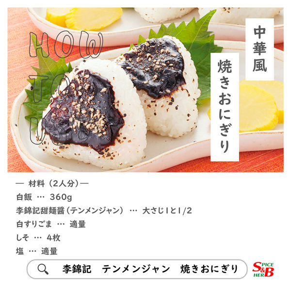 エスビー食品 S＆B 李錦記 甜麺醤（チューブ入り） 90g 3個 甜面醤