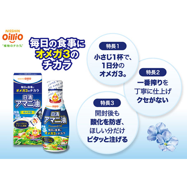 アマニ油 145g 2本 日清オイリオ 食用油 鮮度のオイル フレッシュキープボトル - アスクル