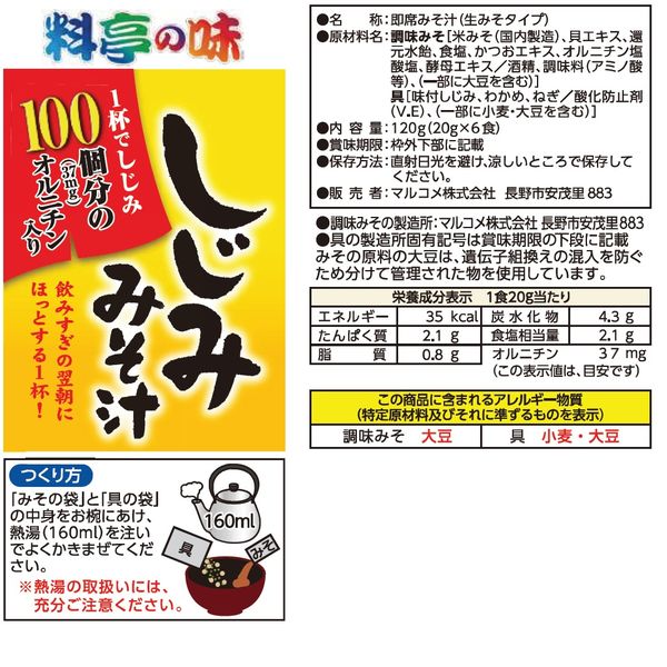 マルコメ お徳用 料亭の味 しじみ 6食 1セット（2袋入） - アスクル