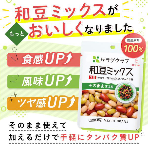 キユーピー サラダクラブ 和豆ミックス（青大豆、白いんげん豆、きんとき豆） 1セット（10袋）