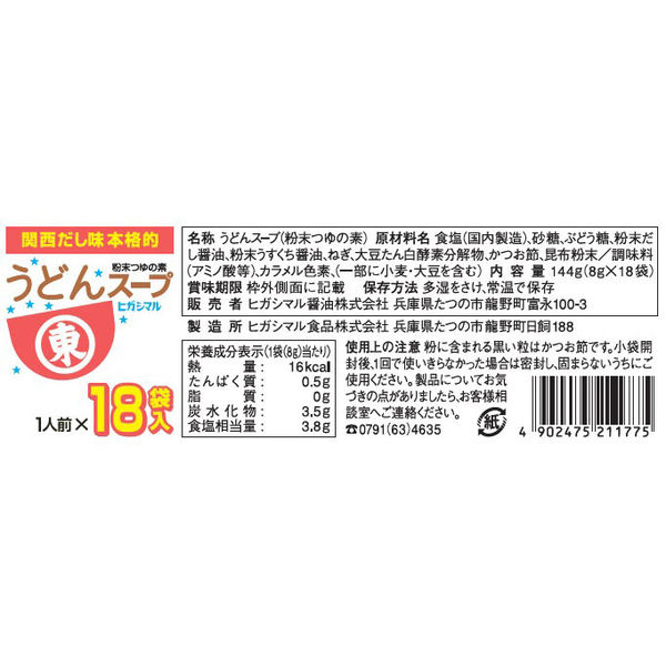 ヒガシマル うどんスープ 18袋入 2箱 ヒガシマル醤油