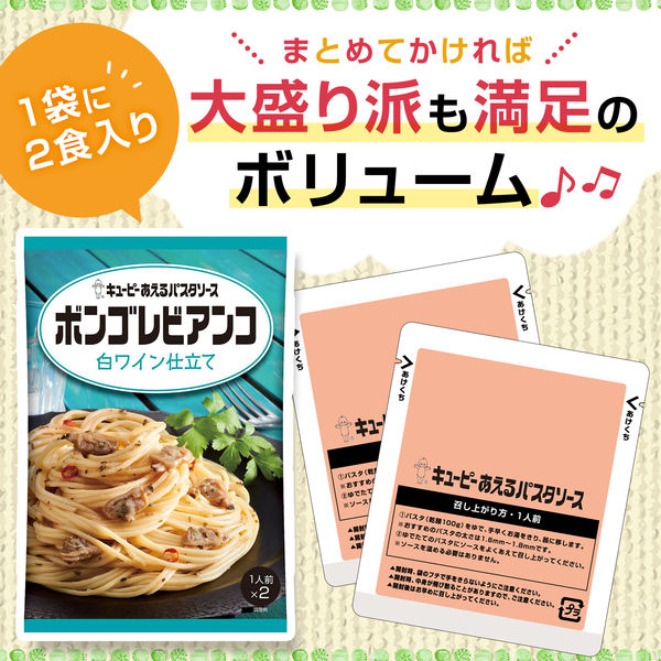 キユーピー あえるパスタソースボンゴレビアンコ 白ワイン仕立て 60g×2袋入（1人前×2 ）1セット（3個）