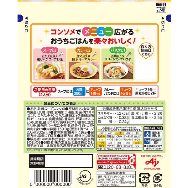 味の素 コンソメ 固形キューブ 5.3gキューブ×30個入 5袋 - アスクル