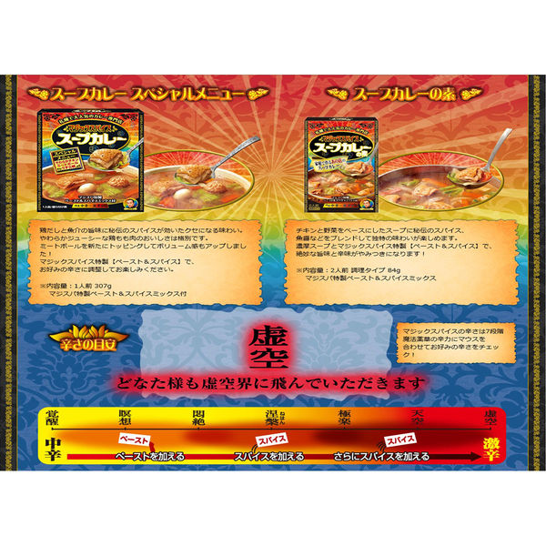 明治 マジックスパイス スープカレースペシャルメニュー 明治 マジックスパイス スープカレースペシャルメニュー