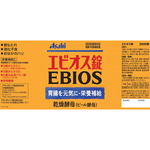 エビオス錠 1個（2000錠） アサヒグループ食品 サプリメント - アスクル