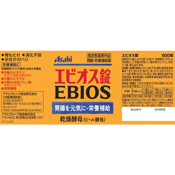 エビオス錠 1個（600錠） アサヒグループ食品 サプリメント - アスクル