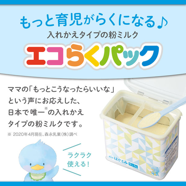 【0ヵ月から】森永 乳児用ミルク はぐくみ エコらくパック つめかえ用 800g（400g×2袋） 1箱　森永乳業 粉ミルク