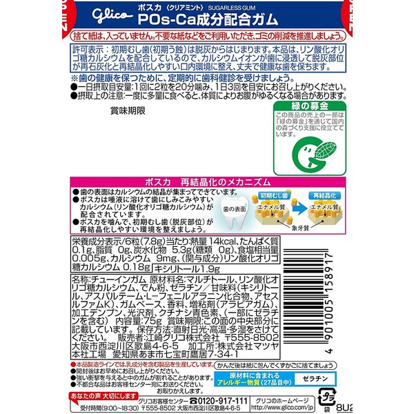特定保健用食品（トクホ・特保）】江崎グリコ ポスカ（POs-Ca