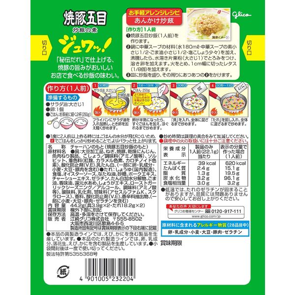 江崎グリコ 焼豚五目炒飯の素 1セット（3袋入） - アスクル