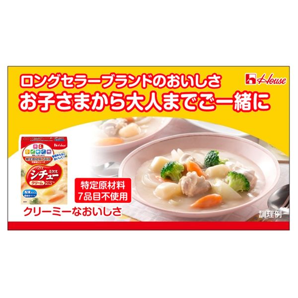 ハウス食品 特定原材料7品目不使用 シチューミクス クリーム 1