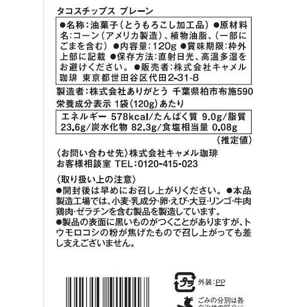 カルディコーヒーファーム オリジナル タコスチップ プレーン 120g 1個