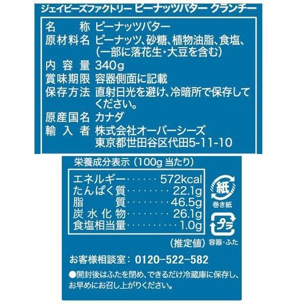 カルディコーヒーファーム〈オーバーシーズ〉 ジェイビーズファクトリー ピーナッツバター クランチ 340g 1個