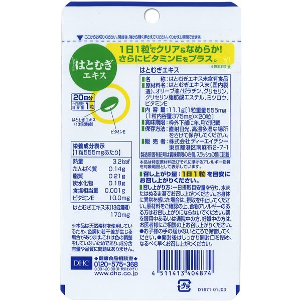 DHC はとむぎエキス 20日分/20粒×10袋 美容・ビタミンE
