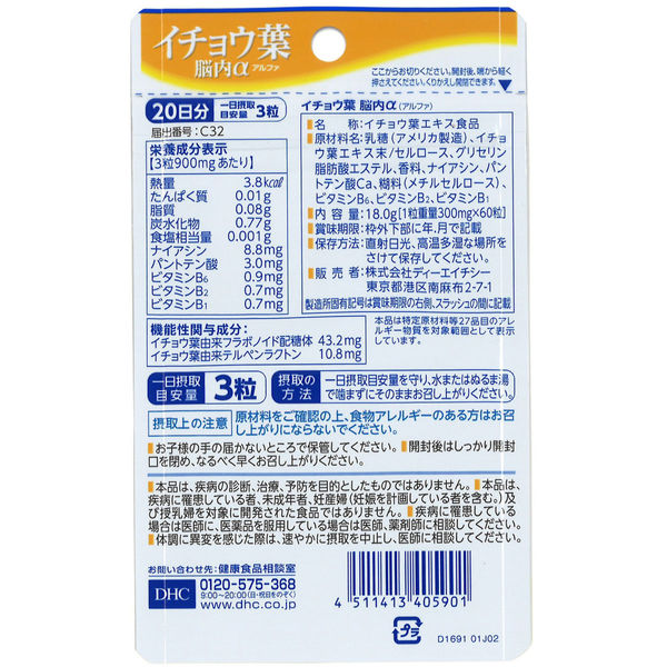 DHC イチョウ葉 脳内α 20日分×8袋 記憶力の維持