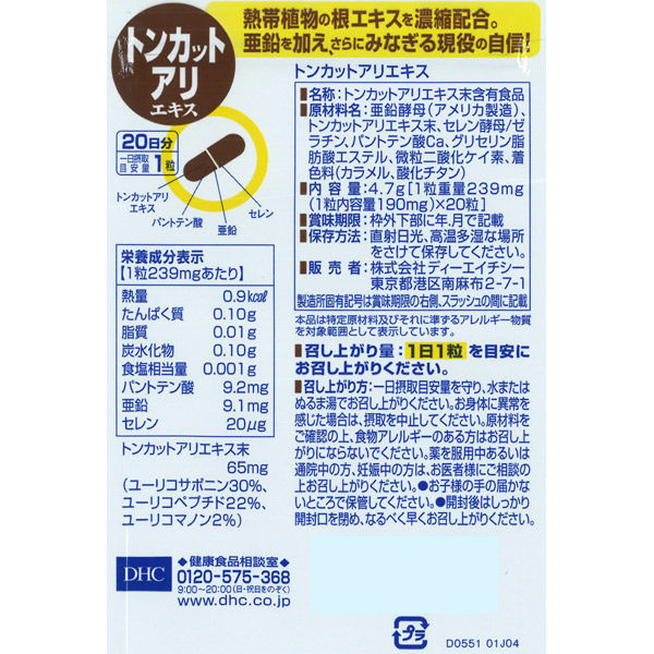 DHC トンカットアリエキス 20日分/20粒×3袋 スタミナ滋養強壮・亜鉛 ディーエイチシー サプリメント - アスクル
