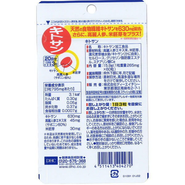 DHC キトサン 20日分×3袋 ダイエット ディーエイチシー サプリメント