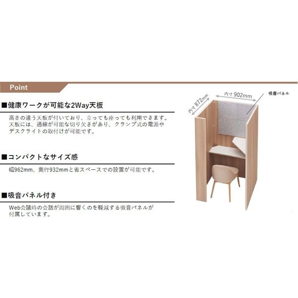 組立設置込】プラス 2WayBooth 2WB-9090 集中ブース 幅962×奥行932×高さ1810mm 木目柄 71441 1個（直送品） -  アスクル