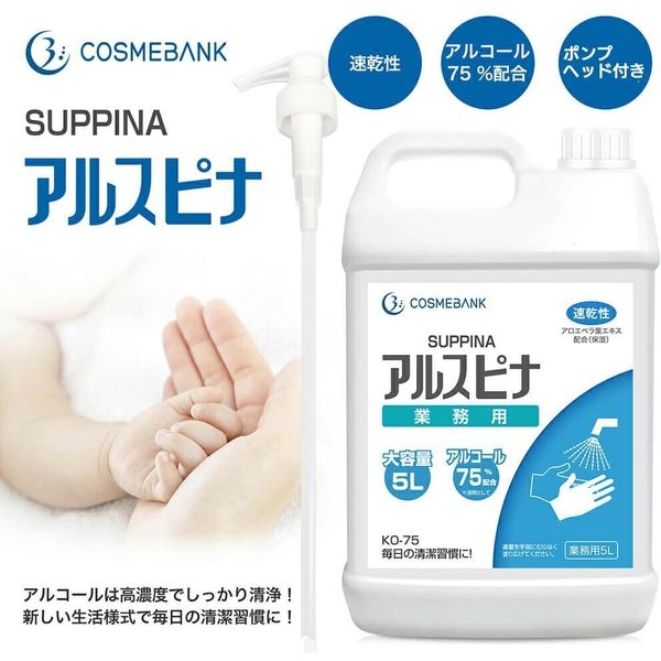 アルスピナ アルコール消毒液 5L エタノール75％配合 ポンプヘッド付（直送品）