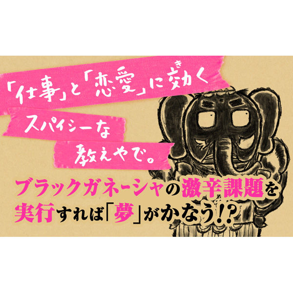 文響社 夢をかなえるゾウ3 1353 1冊（直送品） - アスクル
