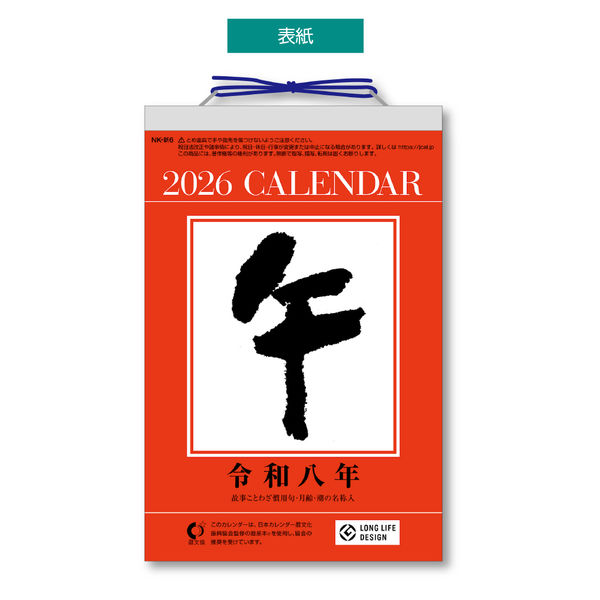 2026年度版カレンダー】新日本カレンダー 6号型日めくりカレンダー（6