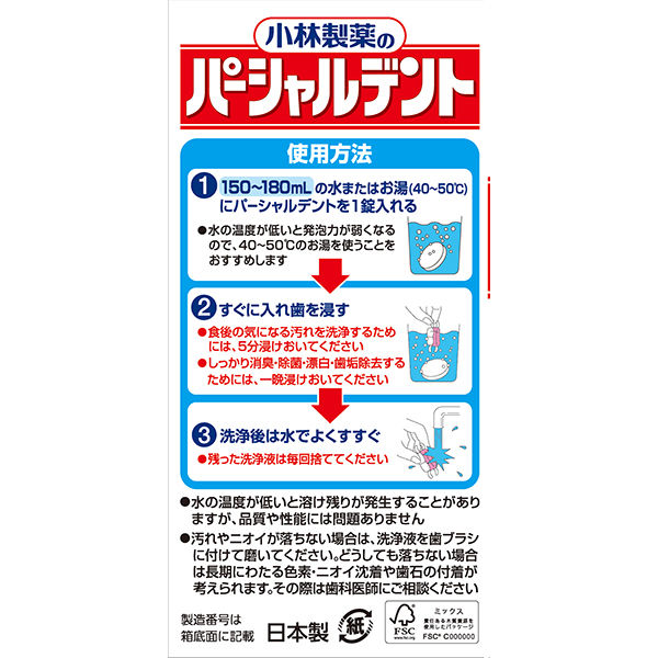 小林製薬のパーシャルデント 消臭洗浄 強力ミント 1箱（108錠入