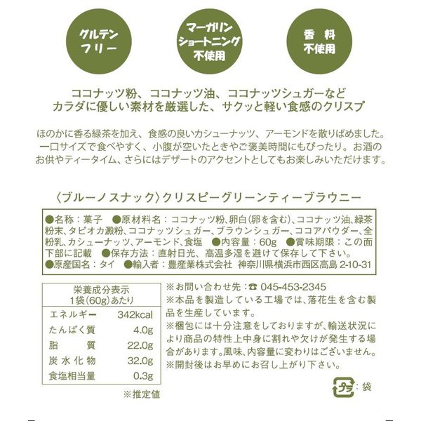 特価　グリーンティ　クリスピーブラウニ！緑茶派の方絶賛品！グリテンフリー 特価 グリーンティ24個 クリスピーブラウニ！緑茶派の方絶賛品