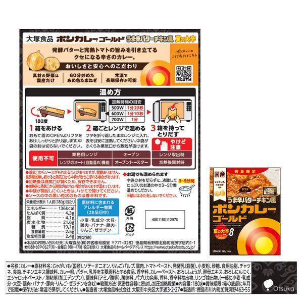 数量限定 ボンカレーゴールド うま辛バターチキン風 夏の大辛 1